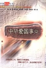 中华<em>爱国</em>事业