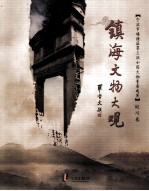 <em>镇海</em>文物大观  蛟川卷