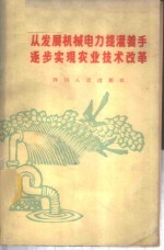 从发展机械<em>电力</em>提灌着手逐步实现农业<em>技术</em>改革
