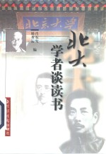 北大学者谈读书