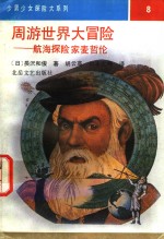 周游世界大冒险  航海探险家麦哲伦  海底一万米