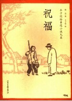 祝福  <em>丰<em>子恺</em></em><em>绘</em>鲁迅小说九篇