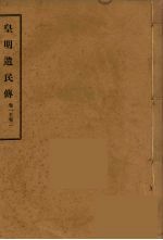 皇明遗民传  1