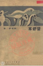 <em>望舒</em>草