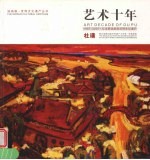 艺术十年  1997-2007·从学院油画到世界文化遗产  中英文本