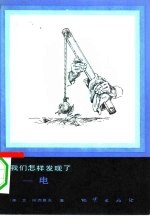 <em>我们</em><em>怎样</em>发现了-电
