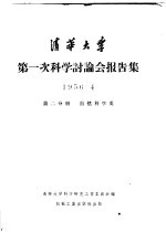 <em>清华</em>大学  第一次科学讨论会报告集  1956·4  第2分册  自然科学类