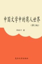 <em>中</em>国文学<em>中</em>的商人<em>世界</em>