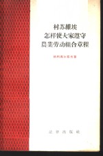 村苏维埃怎样使大家遵守农业劳动组合章程