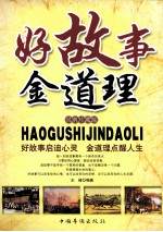 好故事金道理  经典珍藏版