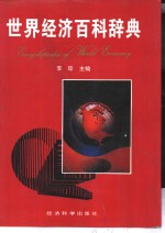 <em>世界</em><em>经济</em>百科辞典
