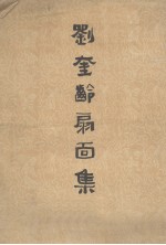 <em>刘奎</em>龄扇面集