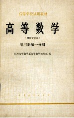 <em>高等</em>学校试用教材  <em>高等</em><em>数学</em>  物理专业用  第3册  第1分册