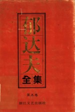<em>郁<em>达夫</em></em>全集  第5卷  文论