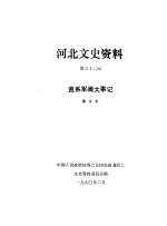 <em>河北</em>文史资料  第32辑