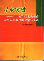 寻求突破  “十五”以来衢<em>州市</em>发展农村<em>教育</em>的探索与实践