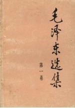毛泽东选集  <em>1</em><em>卷</em>  <em>第</em><em>2</em><em>版</em>