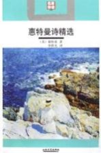 惠<em>特曼</em>诗精选  名家导读版