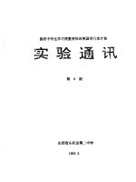 提高中学生学习质量整体改革国家行动计划  实验通讯  第8期