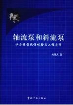 轴流泵和斜流泵  水力模型<em>设计</em>试验及工程应用