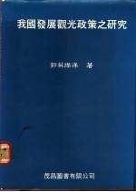 我国发展观光<em>政策</em>之<em>研究</em>