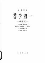 答李淑一  蝶恋花