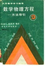 数学物理方程  方法导引