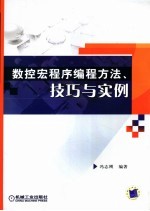 数控宏程序<em>编程</em>方法、技巧<em>与</em><em>实例</em>