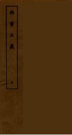 尚书正义  4