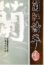 <em>兰江</em>诗萃