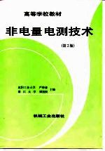 非电量电测技术  第2版