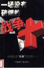 一场没有硝烟的<em>战争</em>  中国抗击“非典”纪实录  <em>1</em>
