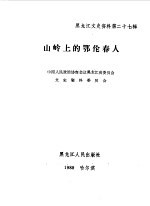 黑龙江文史资料  第27辑  山岭上的鄂伦春人