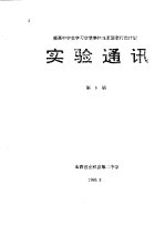 提高中学生学习质量整体改革国家行动计划  实验通讯  第6期