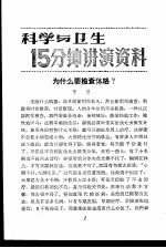 科学与卫生15分钟讲演资料  第3辑  为什么要检查体格？