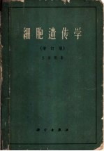 细胞遗传学  增订版