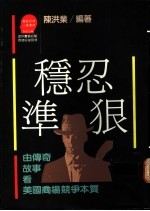 稳·忍·准·狠  由传奇故事看美国商场竞争本质