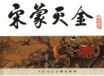 宋史  19  宋蒙灭金