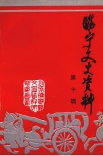 睢宁文史<em>资料</em>  第10辑
