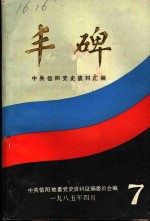 丰碑  中共信阳党史资料汇<em>编</em>  第7辑