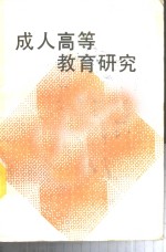 成人高等教育研究