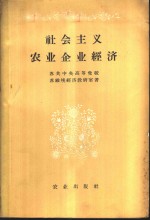 社会主义农业企业经济