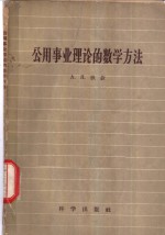 公用事业理论的数学方法