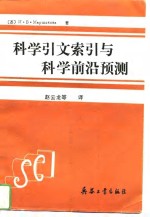 科学引文索引与科学前沿预测