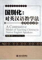 国别化对英汉语教学法  汉英对比分析