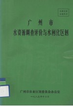 广州市水资源调查评价与水利化<em>区划</em>