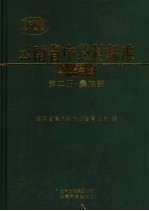 云<em>南省</em>中药材标准  2005年版  第2册  彝族药