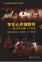 学生心声细聆听  班主任与每一学生