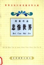 <em>雨果</em>作品  悲惨世界  2