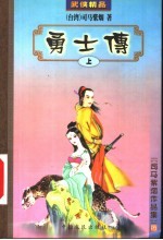 <em>勇士</em>传  上